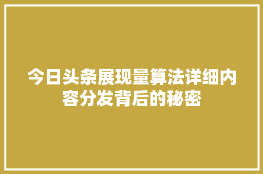 今日头条展现量算法详细内容分发背后的秘密