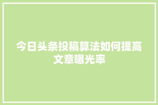 今日头条投稿算法如何提高文章曝光率 土壤施肥