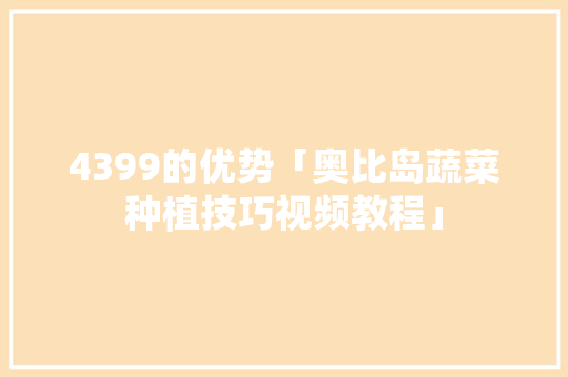 4399的优势「奥比岛蔬菜种植技巧视频教程」