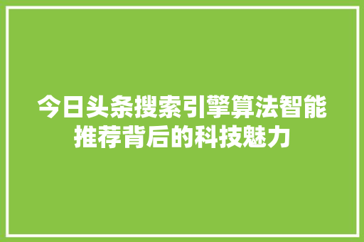 今日头条搜索引擎算法智能推荐背后的科技魅力