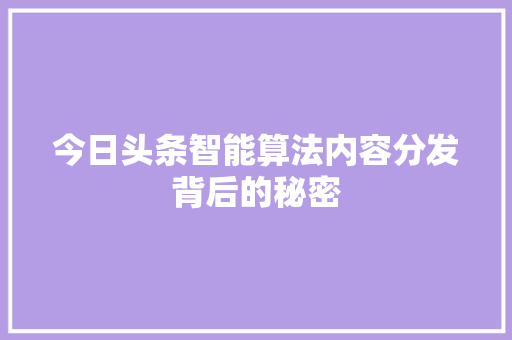 今日头条智能算法内容分发背后的秘密
