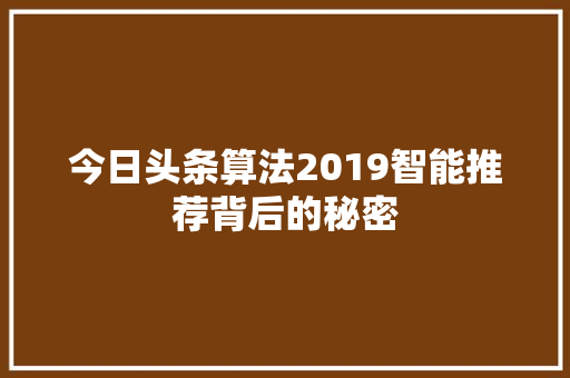 今日头条算法2019智能推荐背后的秘密