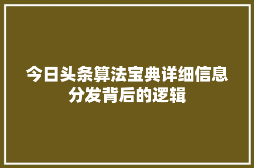 今日头条算法宝典详细信息分发背后的逻辑 植物种类