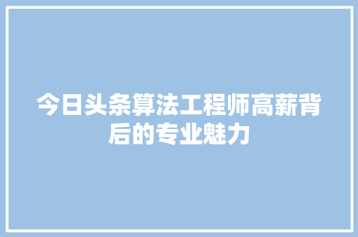 今日头条算法工程师高薪背后的专业魅力