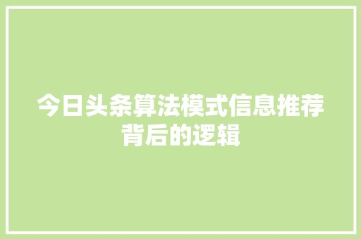 今日头条算法模式信息推荐背后的逻辑 农业常识