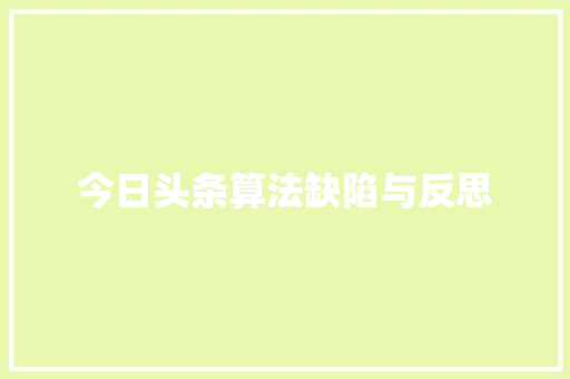 今日头条算法缺陷与反思