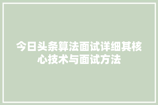 今日头条算法面试详细其核心技术与面试方法