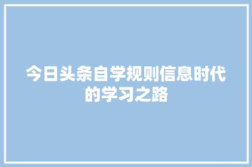 今日头条自学规则信息时代的学习之路