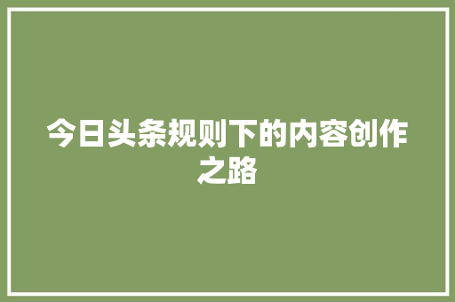 今日头条规则下的内容创作之路 番茄病虫害防治