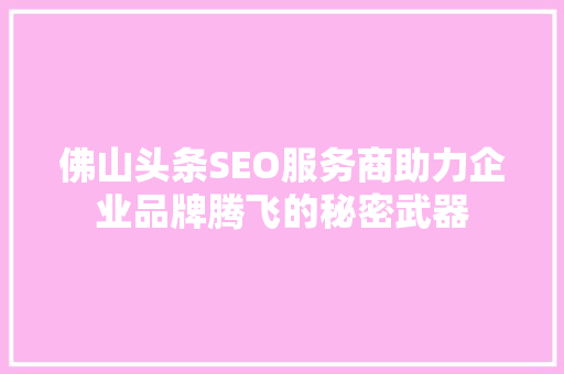 佛山头条SEO服务商助力企业品牌腾飞的秘密武器
