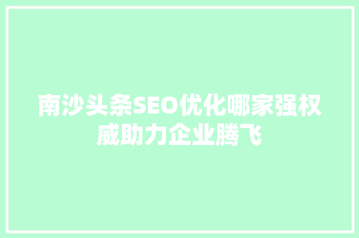 南沙头条SEO优化哪家强权威助力企业腾飞