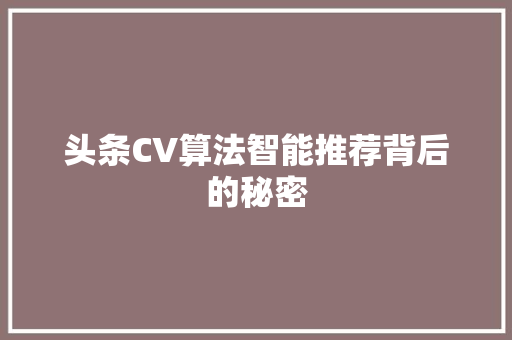 头条CV算法智能推荐背后的秘密 植物种类