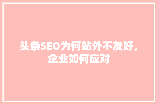 头条SEO为何站外不友好，企业如何应对 植物种类