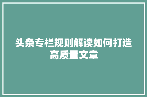 头条专栏规则解读如何打造高质量文章