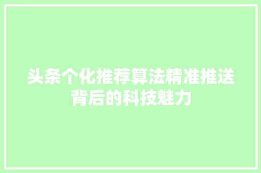 头条个化推荐算法精准推送背后的科技魅力 土壤施肥
