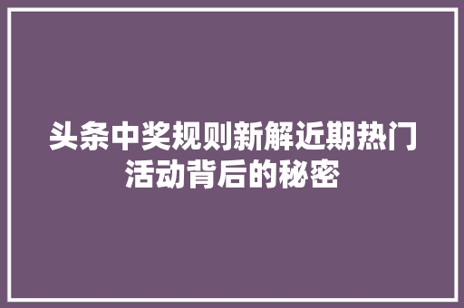 头条中奖规则新解近期热门活动背后的秘密
