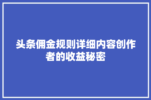 头条佣金规则详细内容创作者的收益秘密 花朵知识