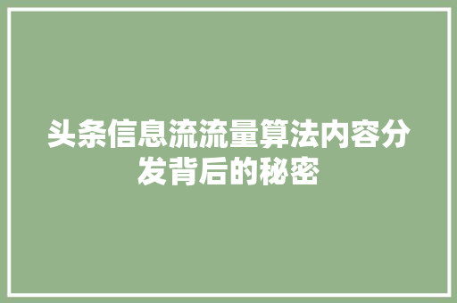 头条信息流流量算法内容分发背后的秘密