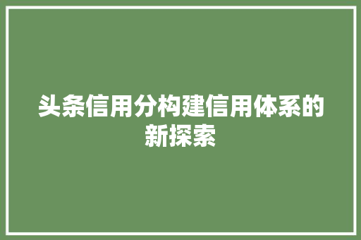 头条信用分构建信用体系的新探索