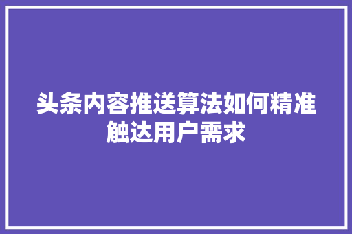 头条内容推送算法如何精准触达用户需求 植物种类
