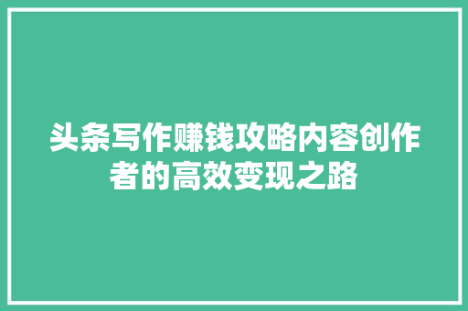 头条写作赚钱攻略内容创作者的高效变现之路 植物种类