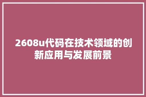 2608u代码在技术领域的创新应用与发展前景
