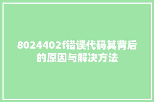 8024402f错误代码其背后的原因与解决方法 农业常识