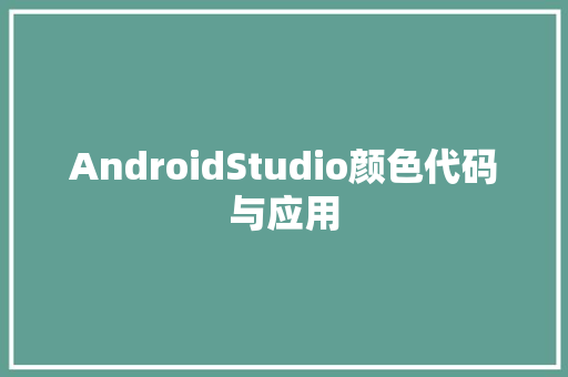 AndroidStudio颜色代码与应用 番茄种植技巧