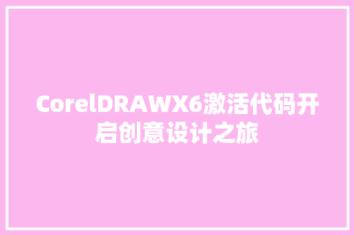 CorelDRAWX6激活代码开启创意设计之旅 植物种类