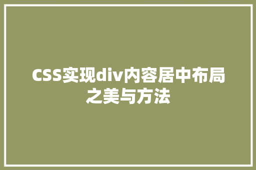 CSS实现div内容居中布局之美与方法