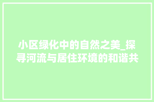 小区绿化中的自然之美_探寻河流与居住环境的和谐共生