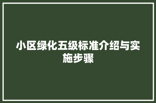 小区绿化五级标准介绍与实施步骤 番茄种植技巧
