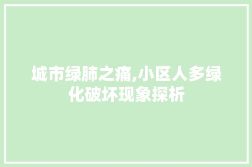 城市绿肺之痛,小区人多绿化破坏现象探析