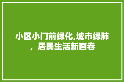 小区小门前绿化,城市绿肺，居民生活新画卷