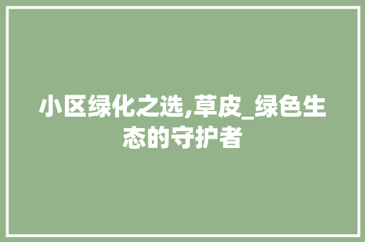 小区绿化之选,草皮_绿色生态的守护者