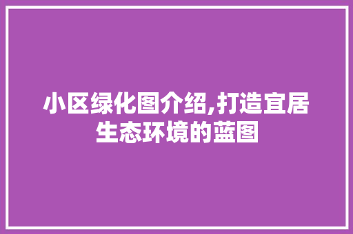 小区绿化图介绍,打造宜居生态环境的蓝图 种植技巧