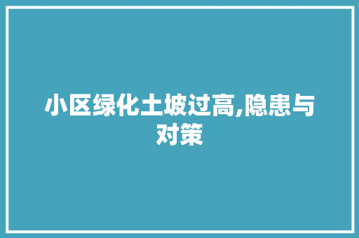 小区绿化土坡过高,隐患与对策 花朵知识