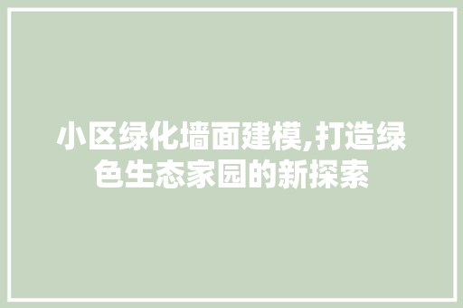 小区绿化墙面建模,打造绿色生态家园的新探索