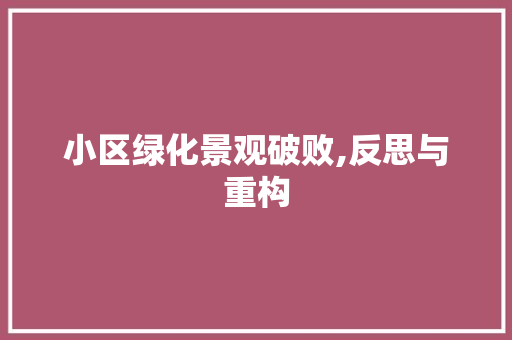 小区绿化景观破败,反思与重构