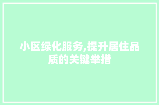 小区绿化服务,提升居住品质的关键举措
