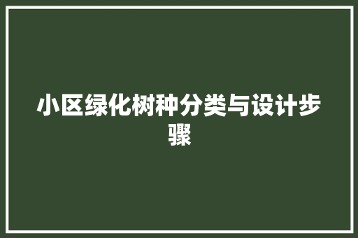 小区绿化树种分类与设计步骤 植物种类