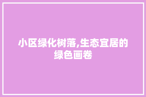 小区绿化树落,生态宜居的绿色画卷