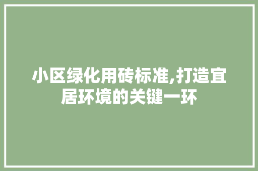 小区绿化用砖标准,打造宜居环境的关键一环 种植技巧