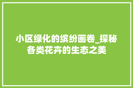 小区绿化的缤纷画卷_探秘各类花卉的生态之美