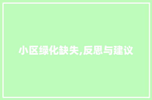 小区绿化缺失,反思与建议