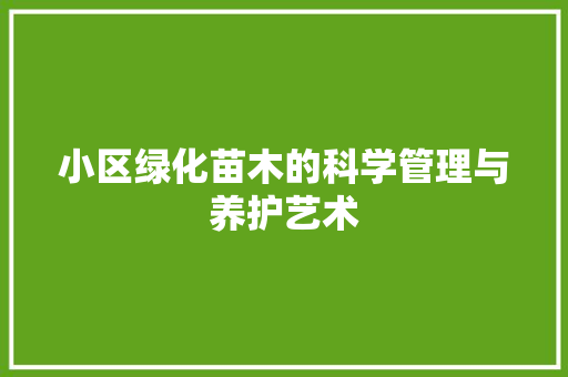 小区绿化苗木的科学管理与养护艺术