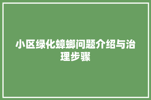小区绿化蟑螂问题介绍与治理步骤 番茄种植技巧