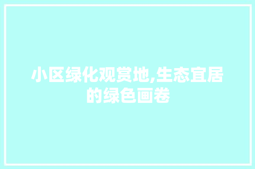 小区绿化观赏地,生态宜居的绿色画卷