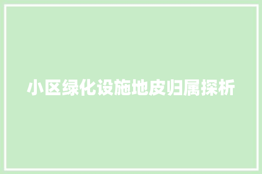 小区绿化设施地皮归属探析