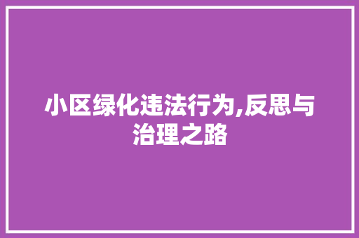 小区绿化违法行为,反思与治理之路